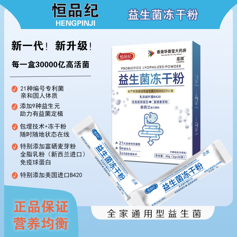 【到手6盒】恒品纪益生菌冻干粉免疫球蛋白儿童中老年2g*20袋/盒A2