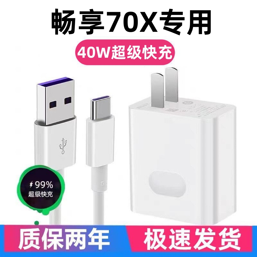 适用华为畅享70X充电器华为畅享70X充电器线40W超级快充头原装5A