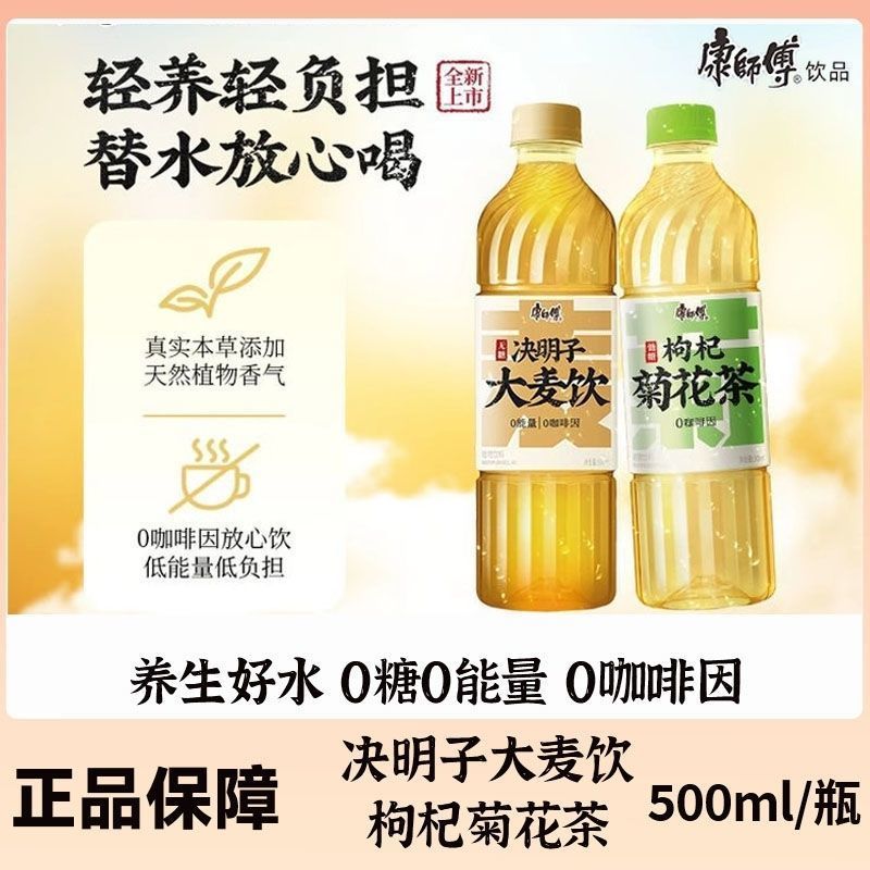 新品康师傅决明子大麦饮枸杞菊花茶500ml瓶装养生居家茶饮料