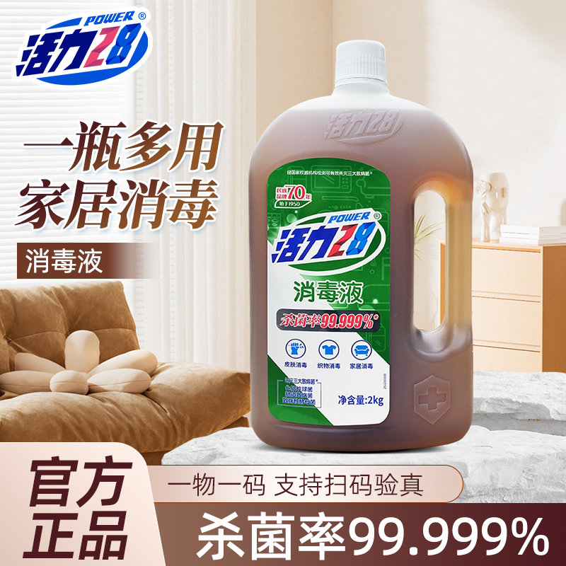 活力28官方正品衣物消毒液2kg消毒水杀菌除螨家用抑菌消毒剂衣服