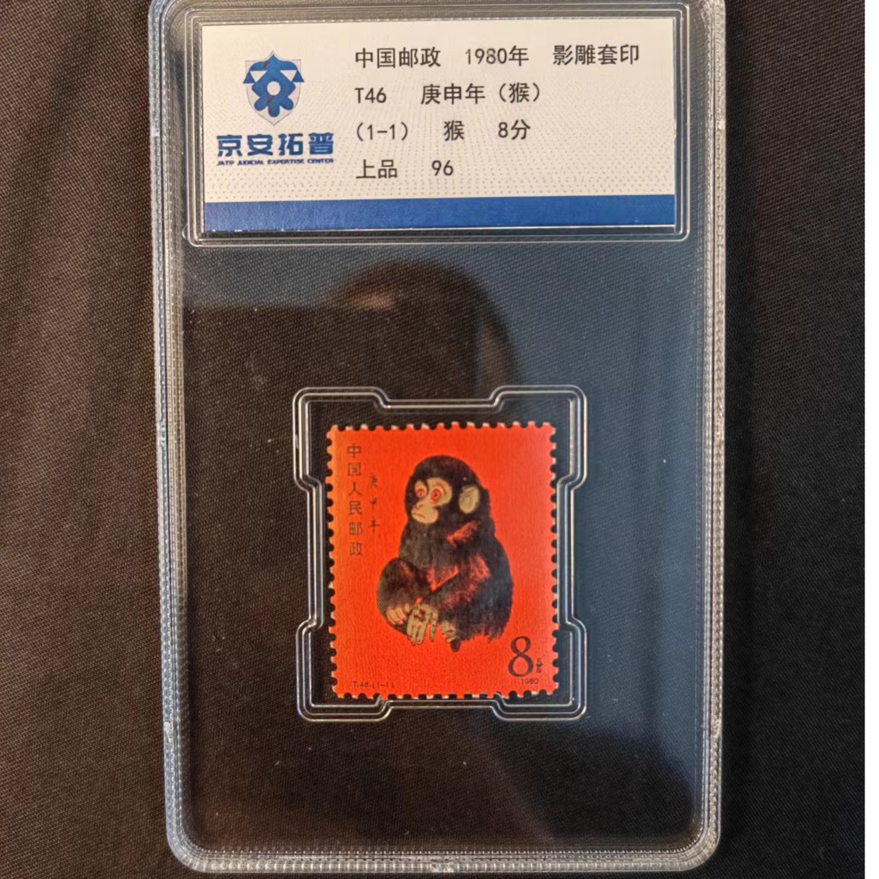 1980年T46猴单枚京安拓普评级盒装