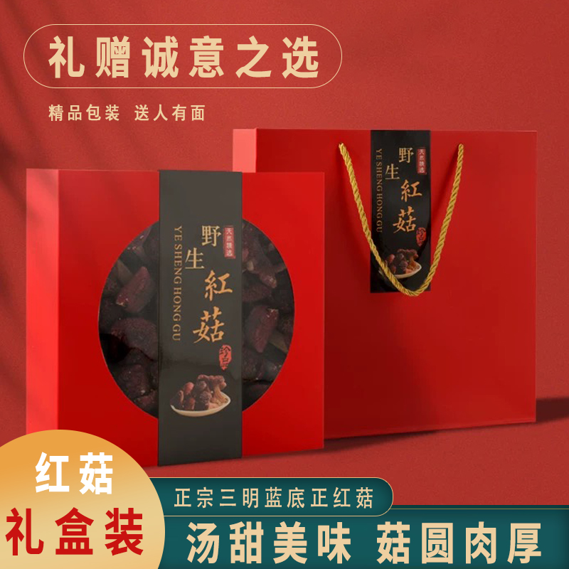 【中秋送礼】礼盒蓝底正红菇红菇三明煲汤新鲜火锅食材菌菇端午送礼