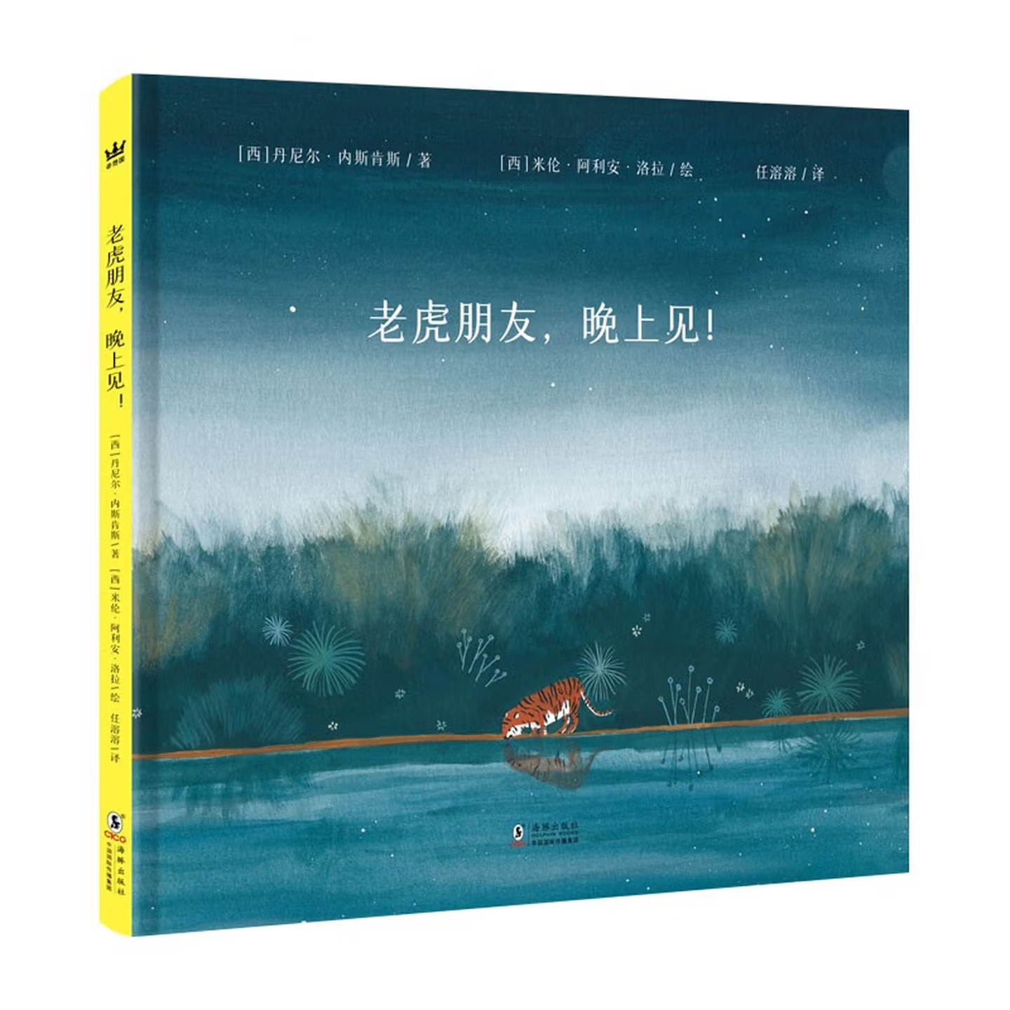 【猿编程童书】老虎朋友，晚上见！