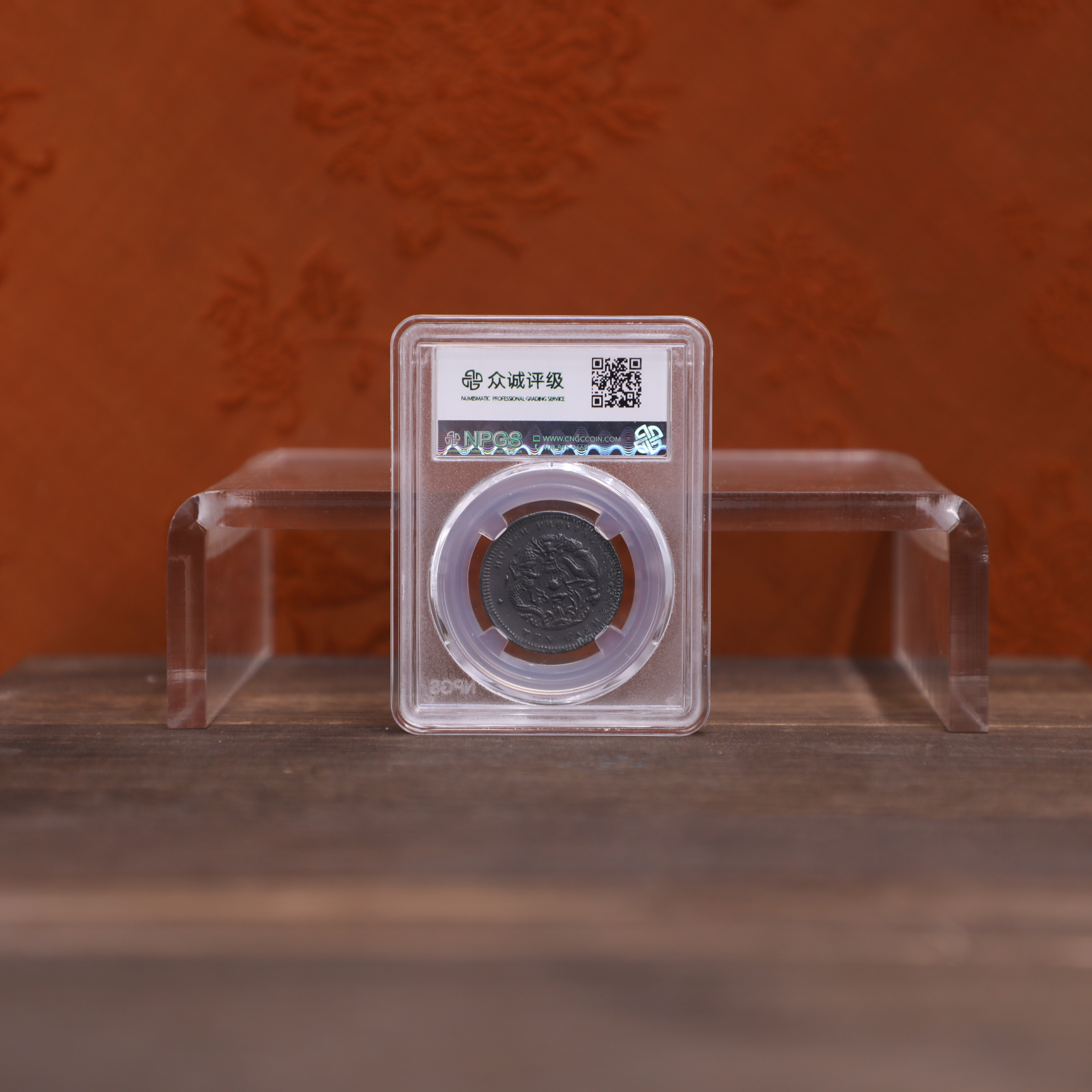 众诚评级古币/黑湖北光绪-水龙-当十/图为样品不发以实物为准