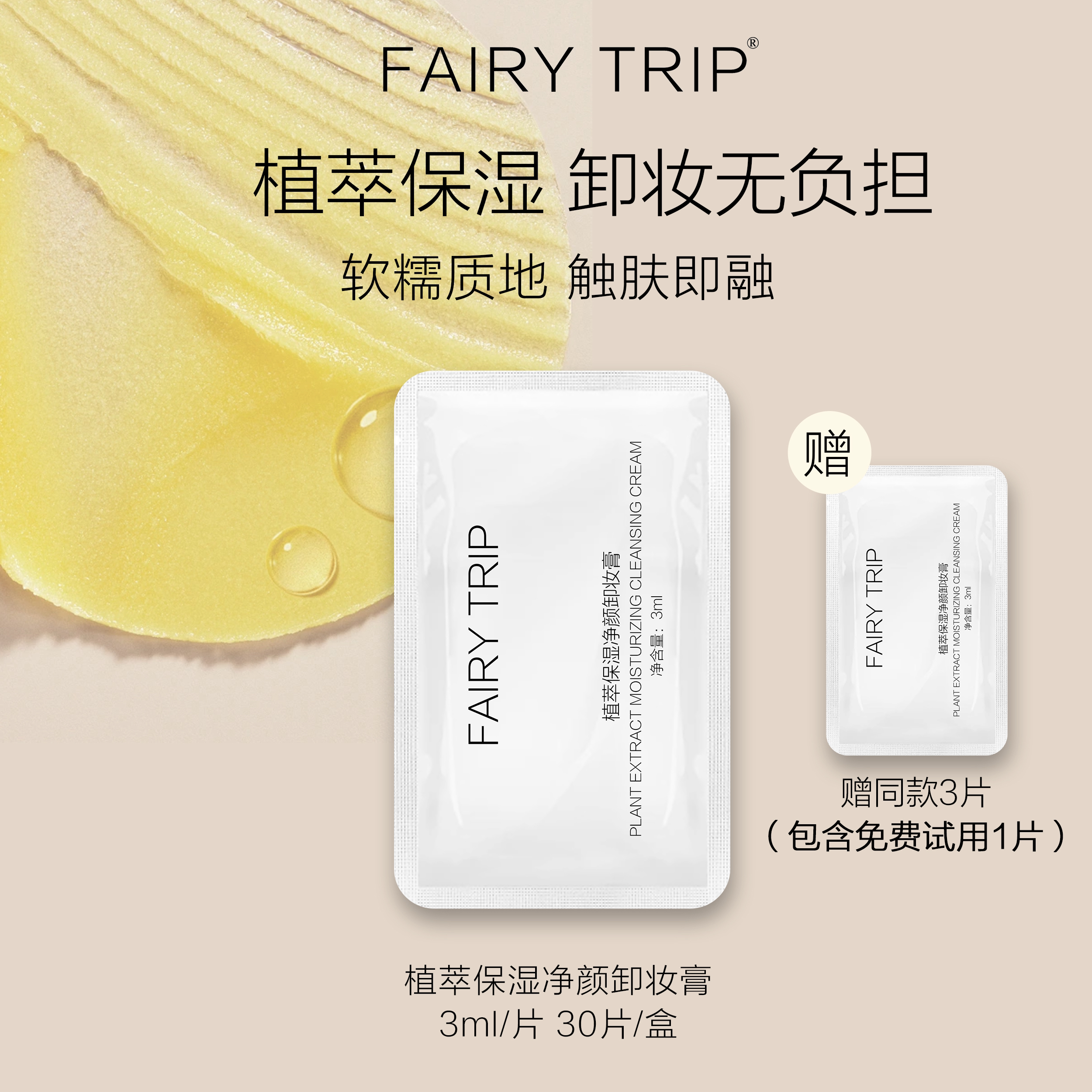 fairy trip/霏尔尼植萃保湿净颜卸妆膏清洁植物精粹便携单片次抛