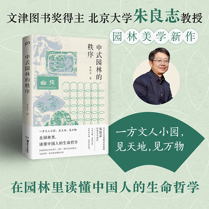 【当当】中式园林的秩序中式园林的秩序