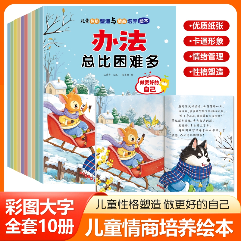 【全10册】儿童性格塑造与情商培养绘本幼儿园阅读绘本图画书故事书