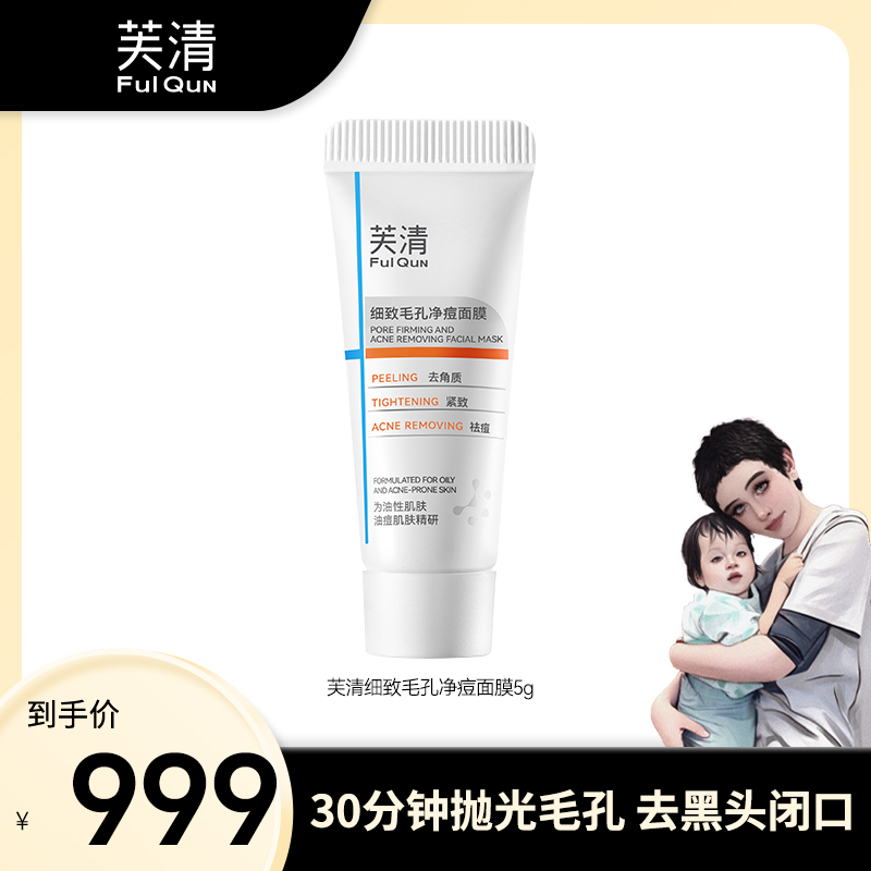  【海哥专属】芙清紧致毛孔童颜乳酸面膜祛痘控油抗皱去角质