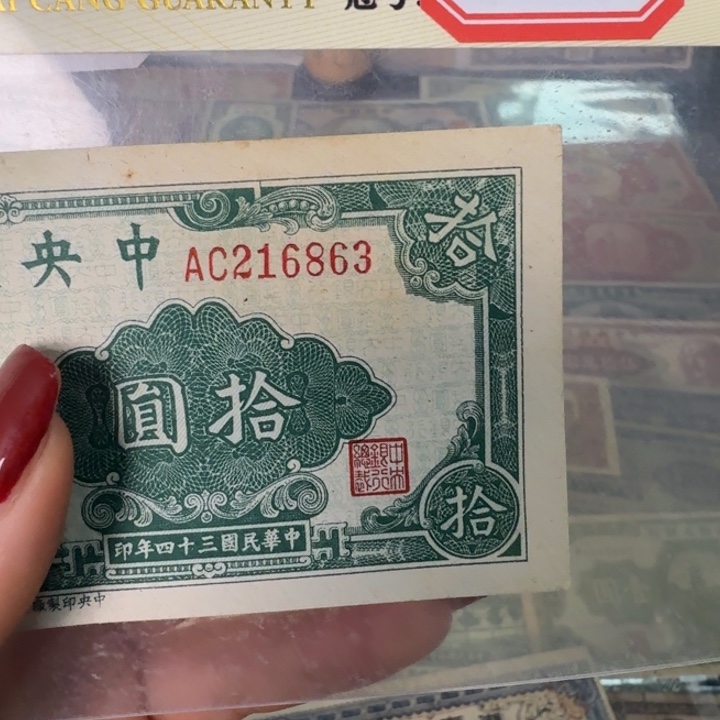 纸216863 面值10元: