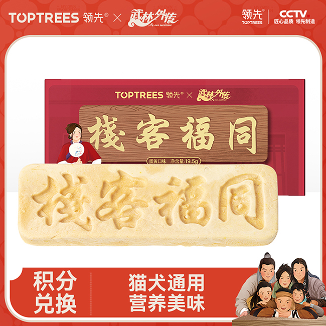 【福利】武林外传联名同福客栈冻干*1——积分兑换专用，勿单拍