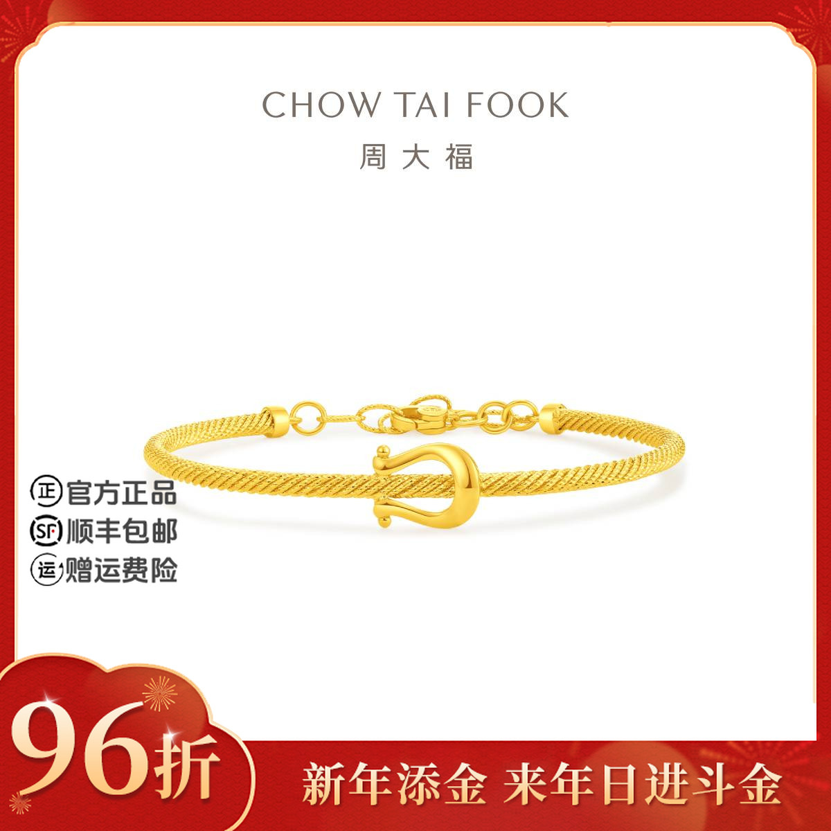 【新年添金】周大福时尚爆闪麻花马蹄扣黄金手镯工费1420@EOF2080