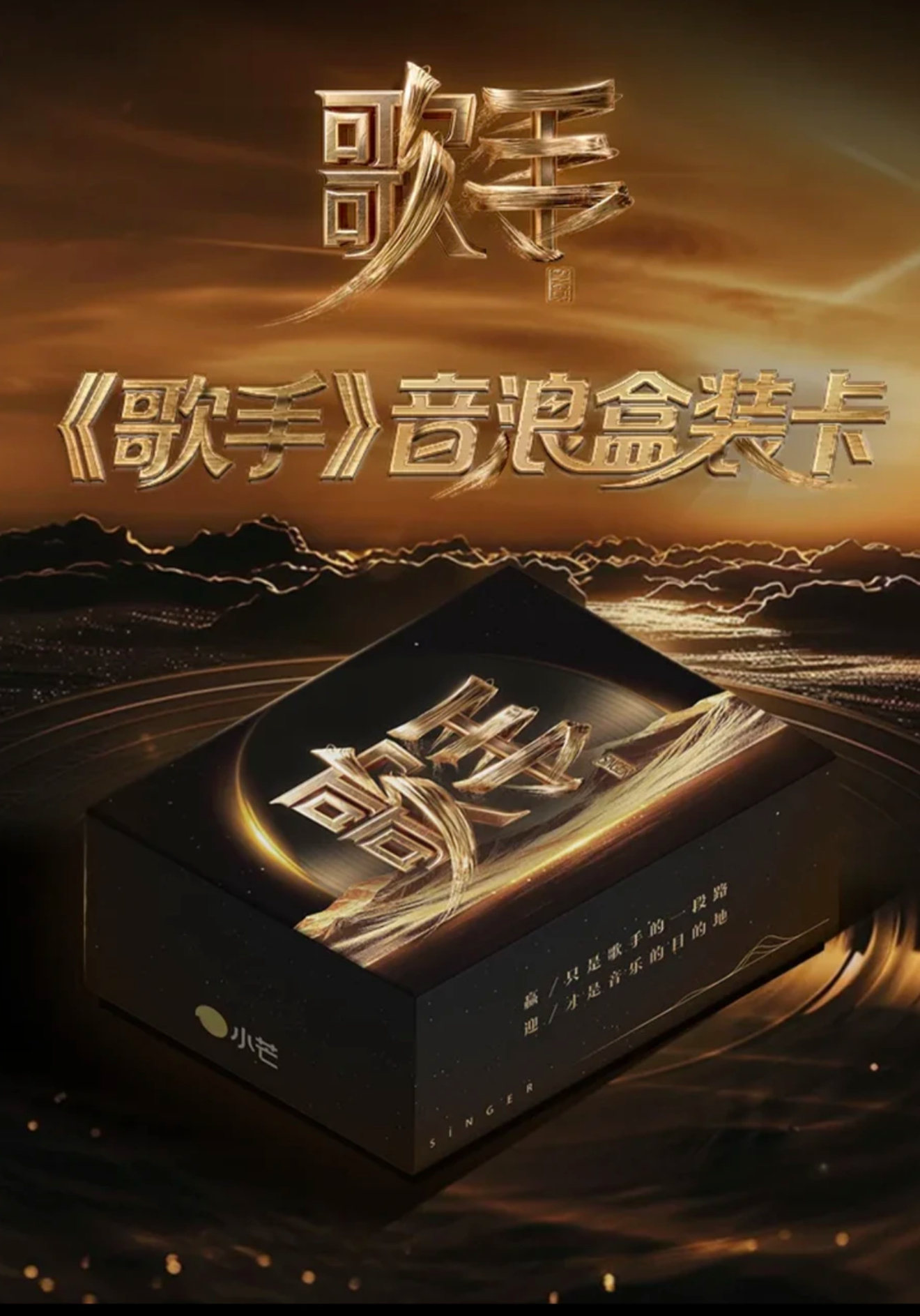 【锦鲤箱车】小芒×《歌手》音浪收藏卡 第一弹