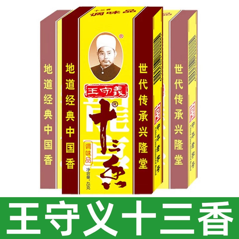 王守义 十三香正宗45g*3盒 调料炒菜调味料 烧烤卤料  香辛料家用