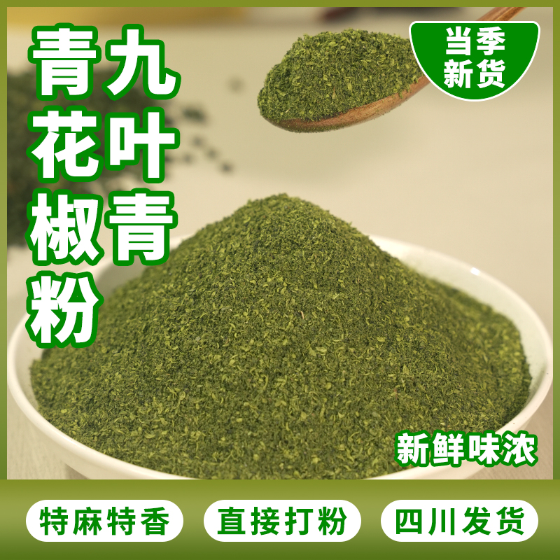 正宗四川九叶青青花椒面特麻特香麻椒颗粒粉末香料调味品