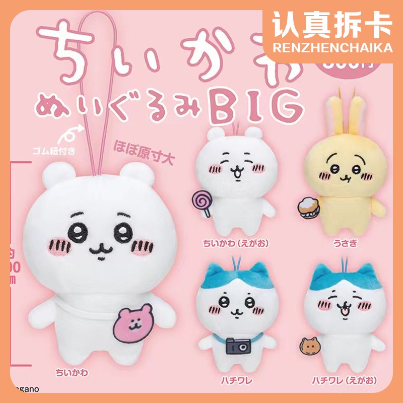 【认真拆】Chiikawa吉伊卡哇毛绒站姿出游挂件扭蛋（默认代拆）
