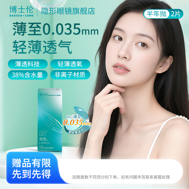 博士伦air薄透1/2片水润轻薄半年抛透明近视隐形眼镜