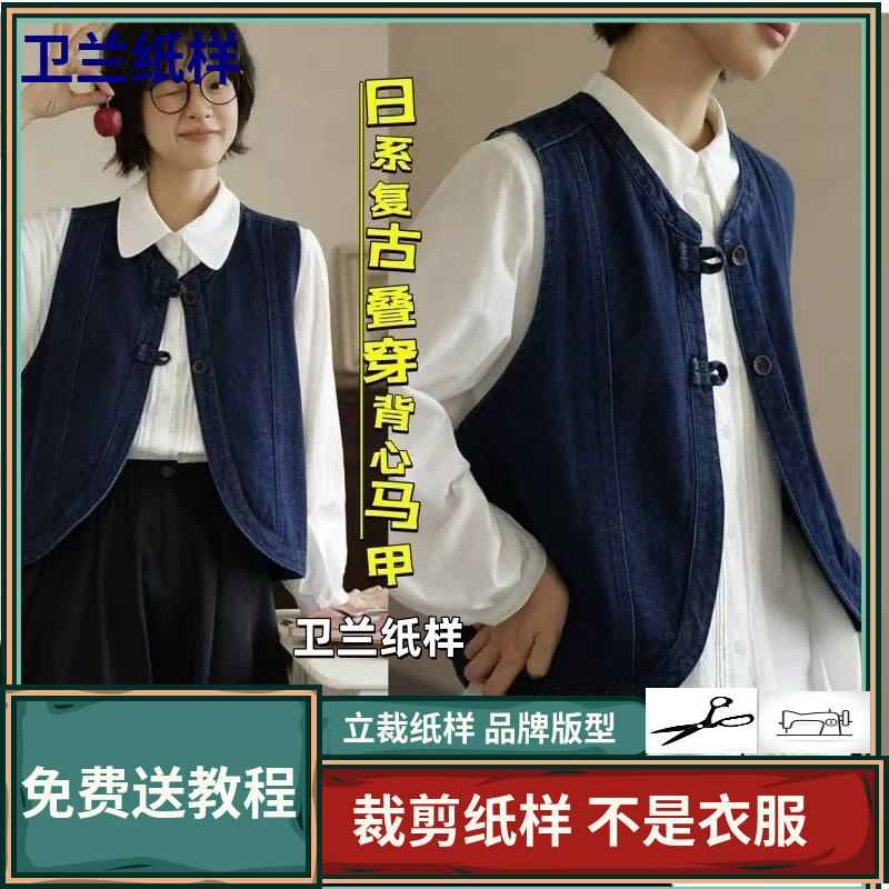3088卫兰纸样日系复古叠穿百搭马甲背心裁剪新手做衣服缝纫图纸样