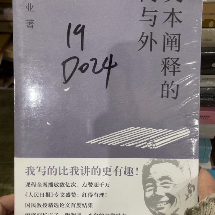 戴建业文本阐释的内与外