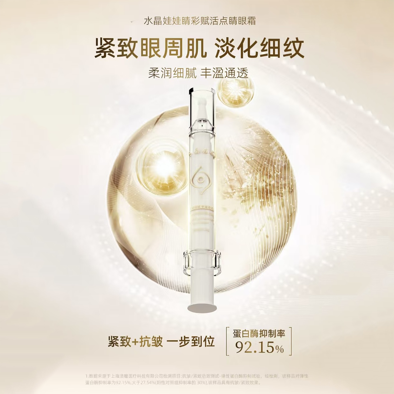 水晶娃娃 睛彩赋活点睛眼霜