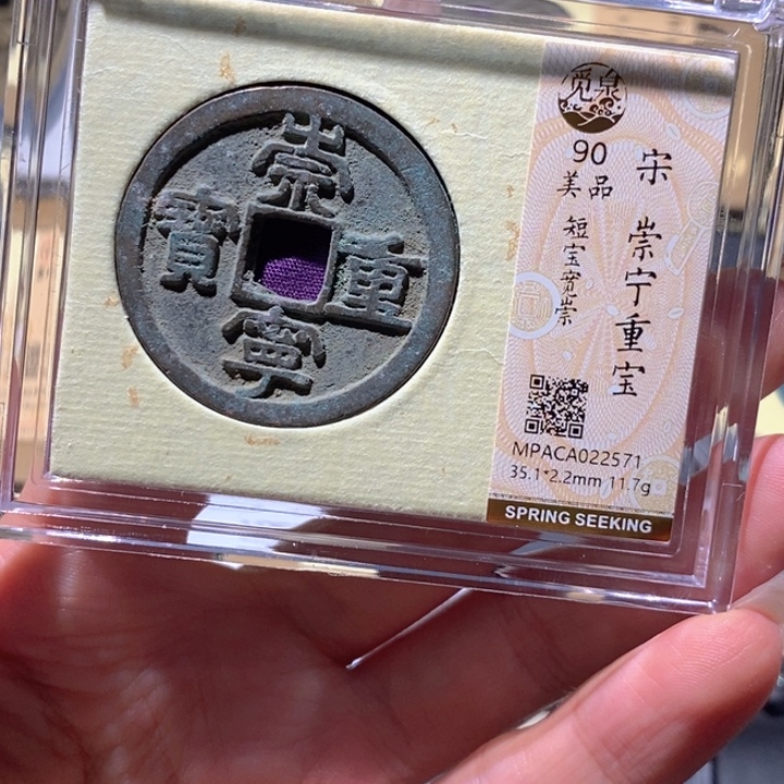 铜觅泉90古钱币 小凤