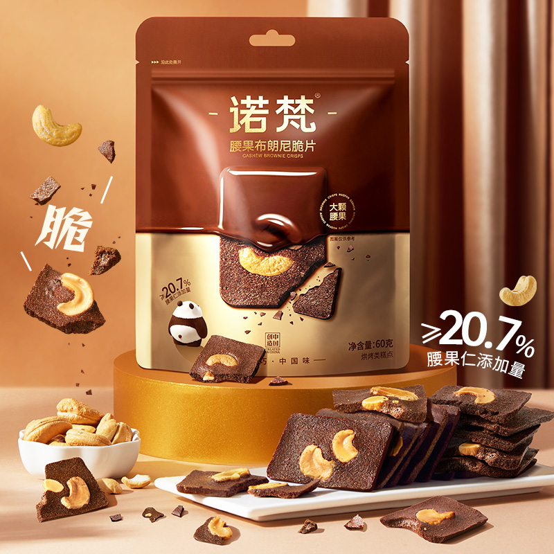 【诺梵】腰果布朗尼巧克力味脆片坚果薄脆饼干下午茶休闲零食60g/袋