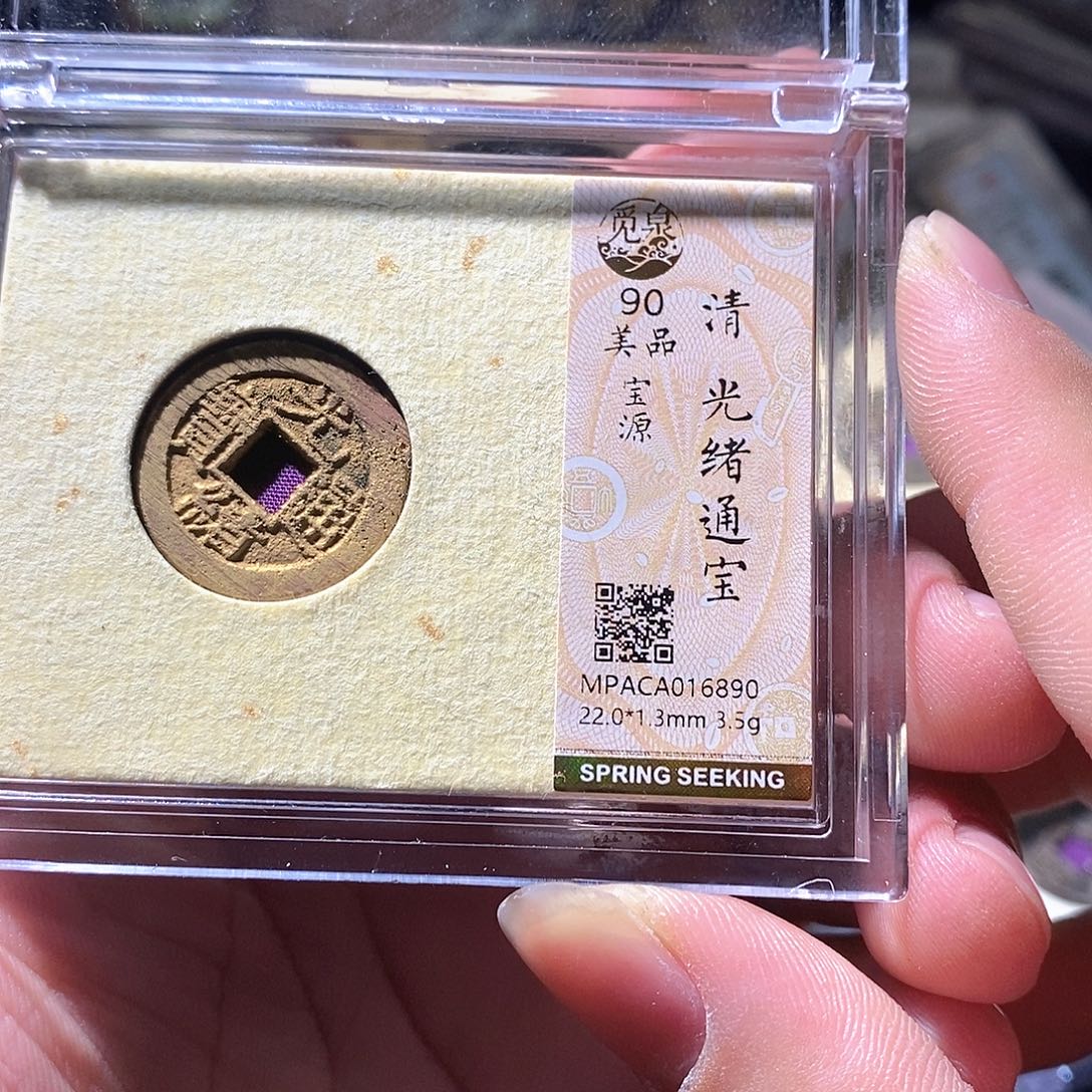 铜觅泉评级古钱币一枚 周浩