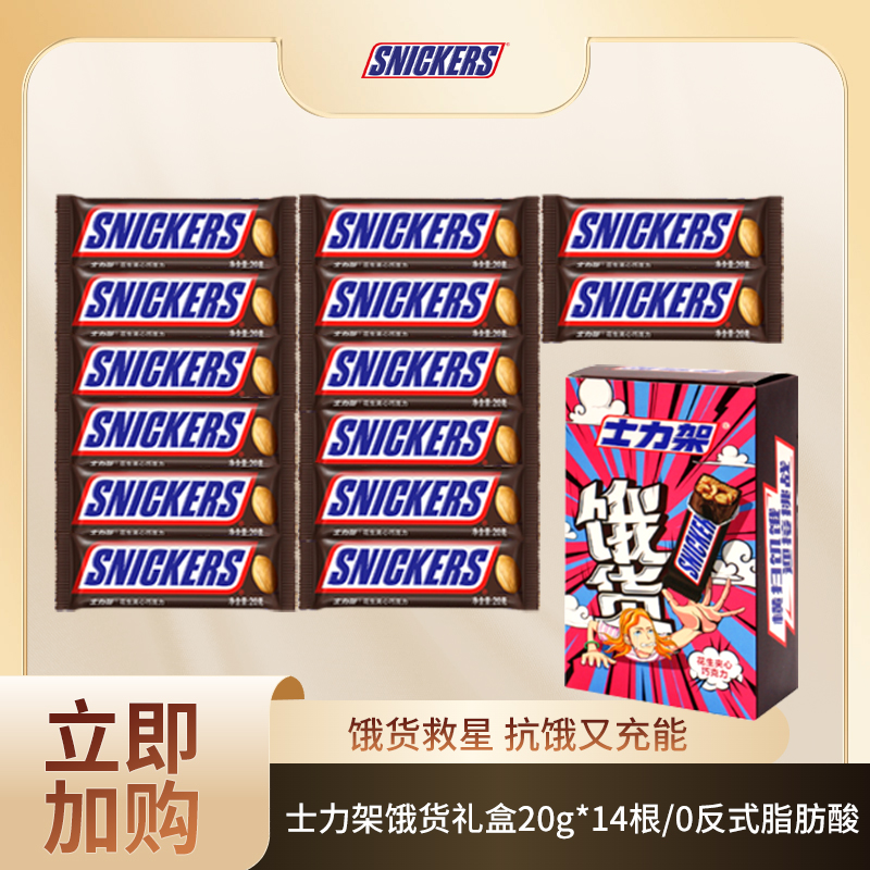 Snickers/士力架花生夹心巧克力20g*14条饿货礼盒抗饿中秋节礼物