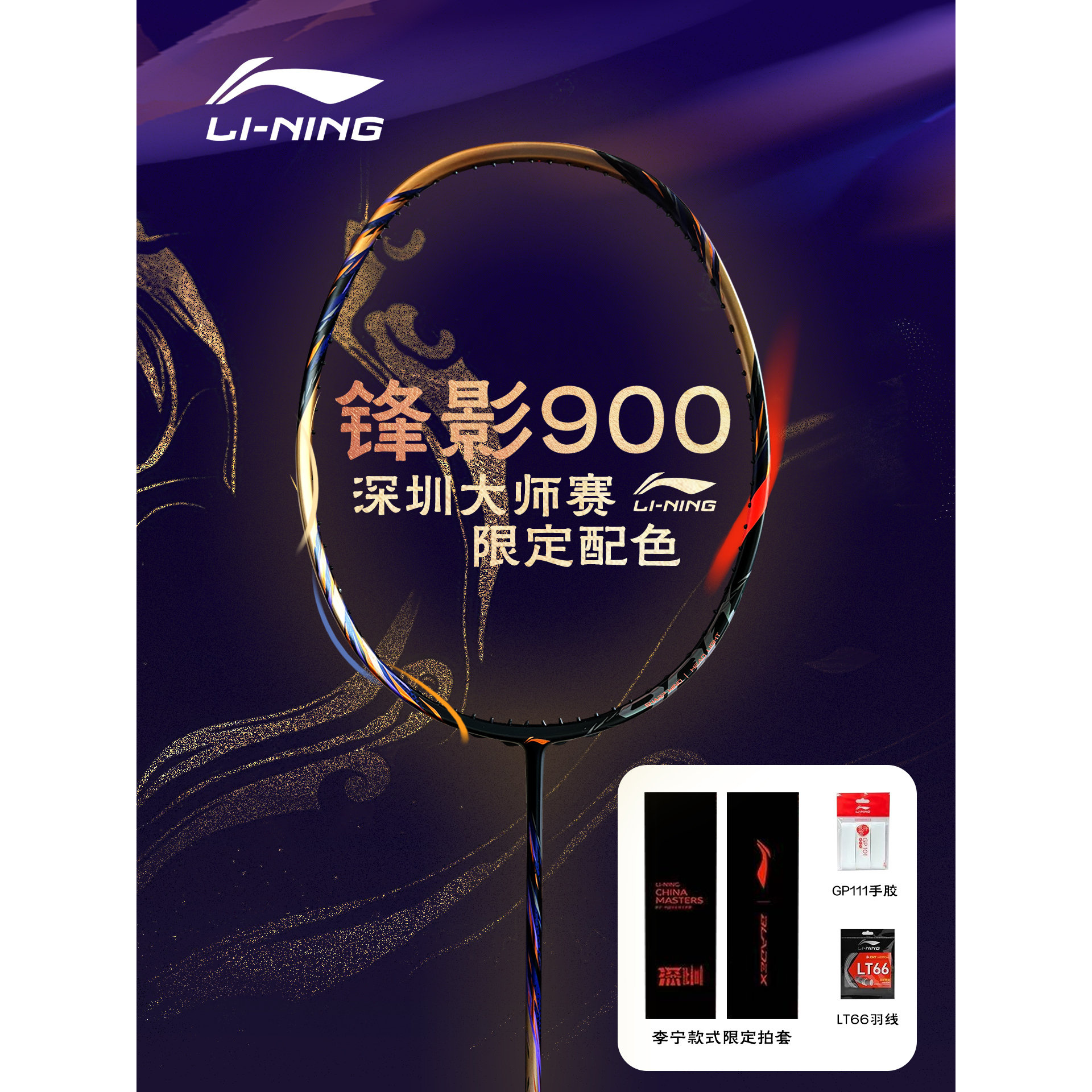李宁进攻型全碳素专业比赛锋影900(4U）深圳大师赛限量款 空拍