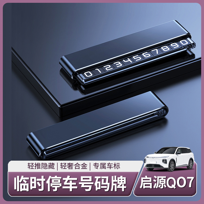 启源Q07车载临时停车牌移车挪车电话手机号码牌汽车用品配件改装
