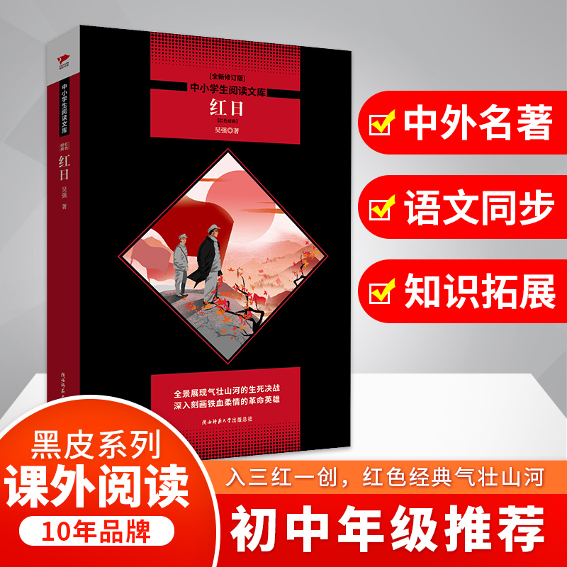 【官方正版】 红日 全新修订版 陕西师范大学出版总社有限公司 吴
