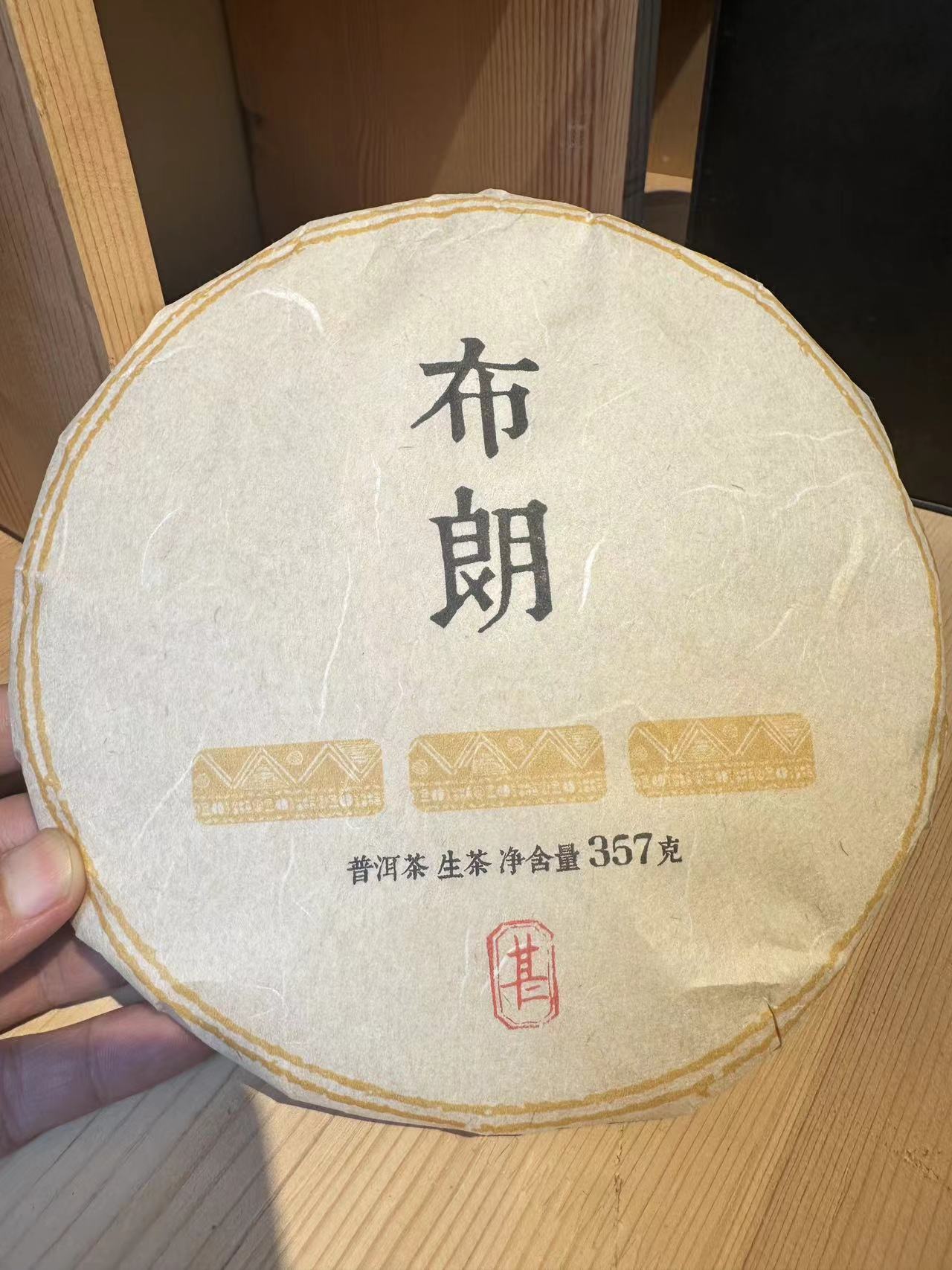 2021年布朗古树生茶357g