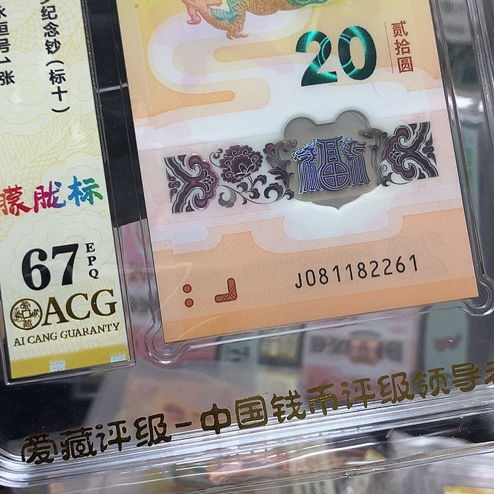 塑料081182261龙钞朦胧号新标十爱藏67