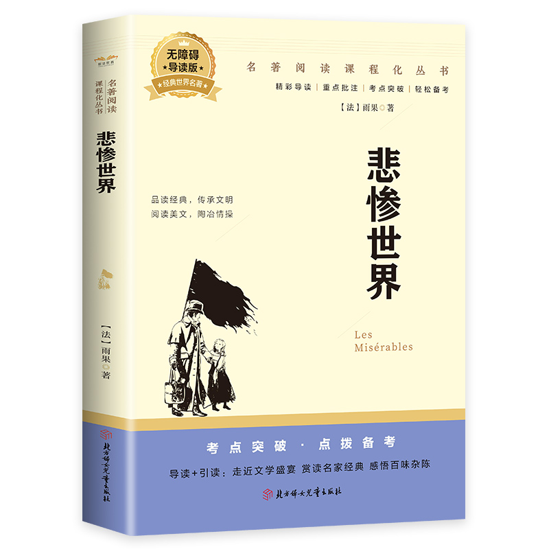 悲惨世界雨果原著世界名著初中生高中生读中外文学小说课外阅读