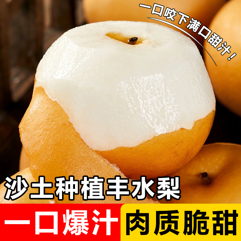 山东当季新鲜丰水梨脆甜多汁细腻无渣水果黄皮梨冰糖梨非秋月梨