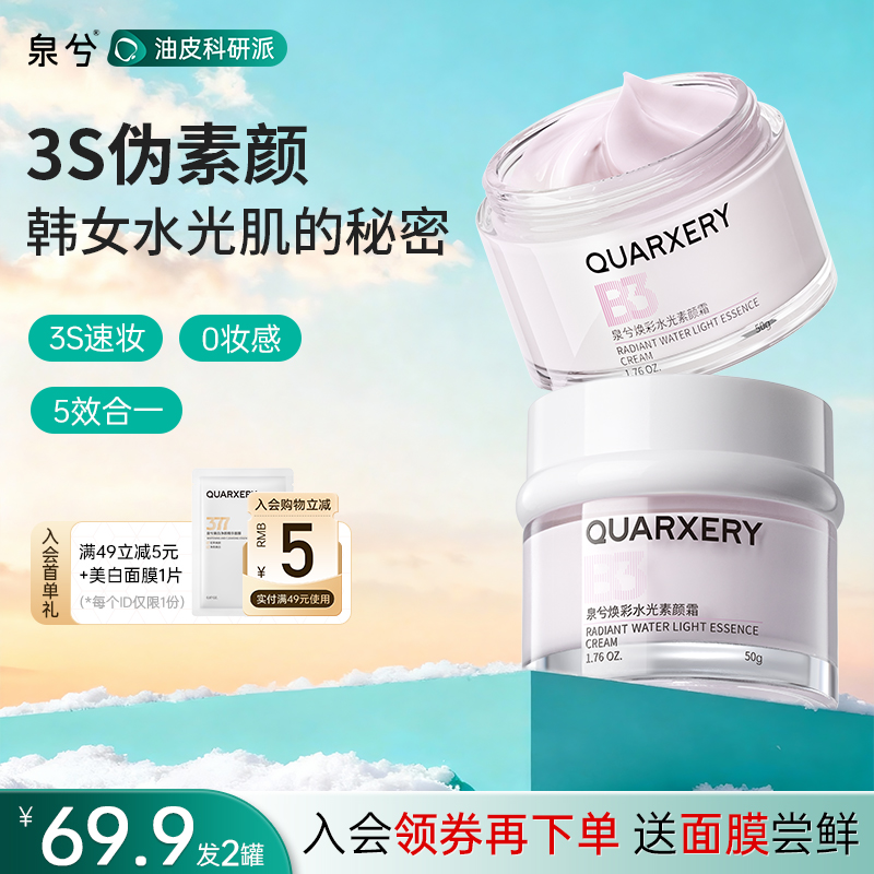 【官方正品】泉兮水光素颜霜面部修颜隔离霜提亮养肤妆前乳学生党