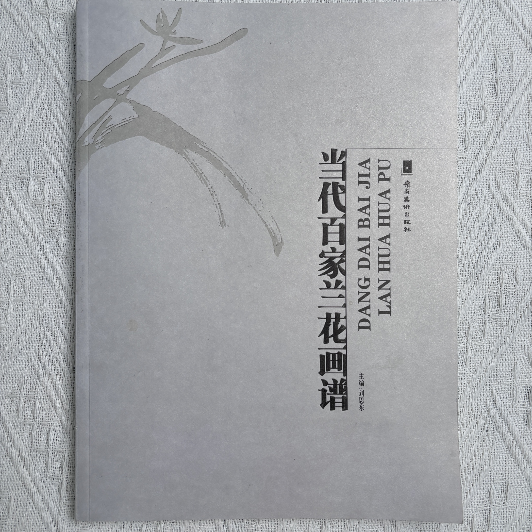 旧书《当代百家兰花画谱》《兰竹石画法大全》快速掌握兰竹石绘画技巧