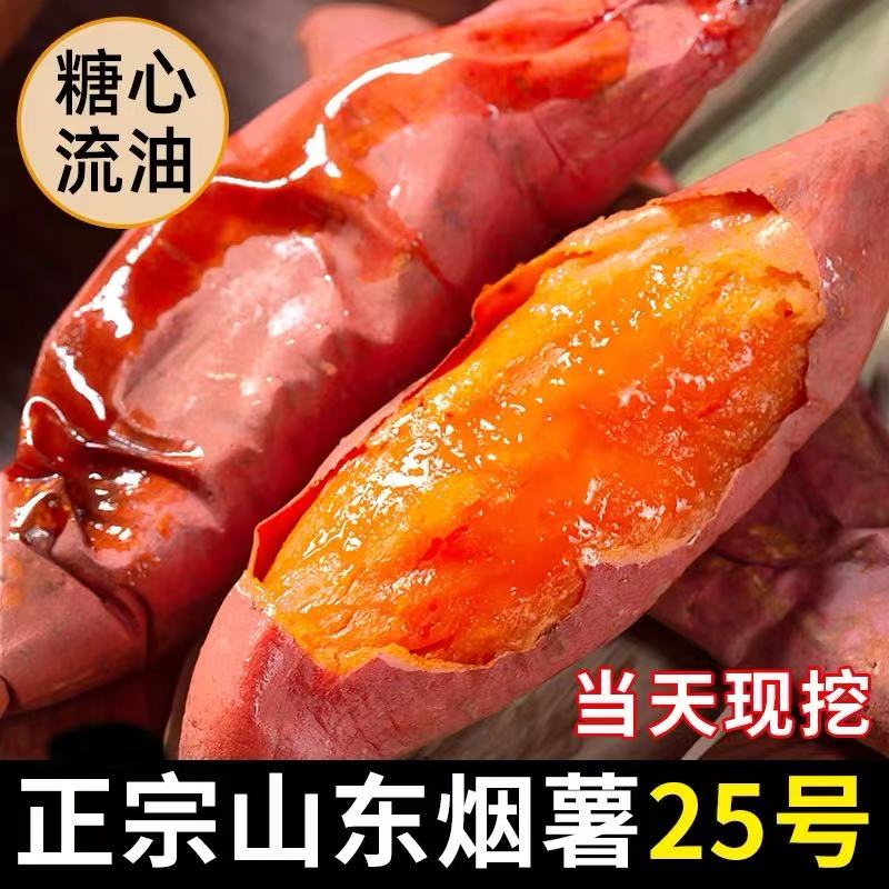 正宗山东烟署25号糖心蜜署新鲜现挖流油超甜沙地番薯