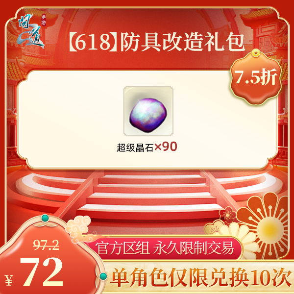 问道手游【官方区组可买】【618】防具改造礼包