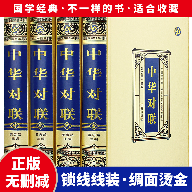 中华对联 全套4册 绸面烫金精装珍藏版 实用对联写对子春联用 
