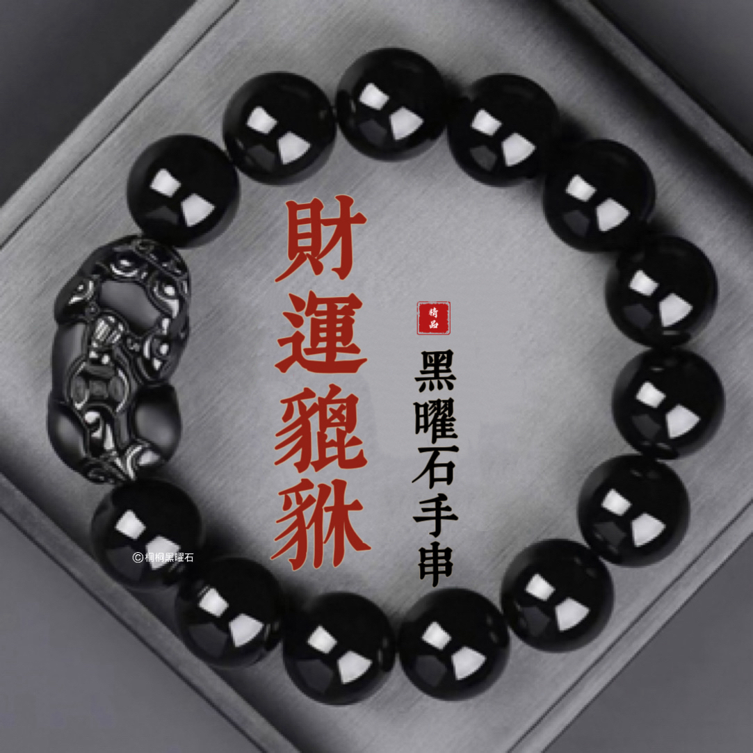 天然正品乌金黑曜石貔貅手串男士女士招财本命年