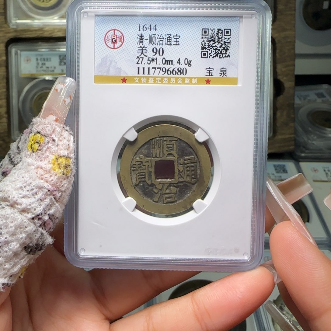 铜FY 90分顺治宝泉 6680