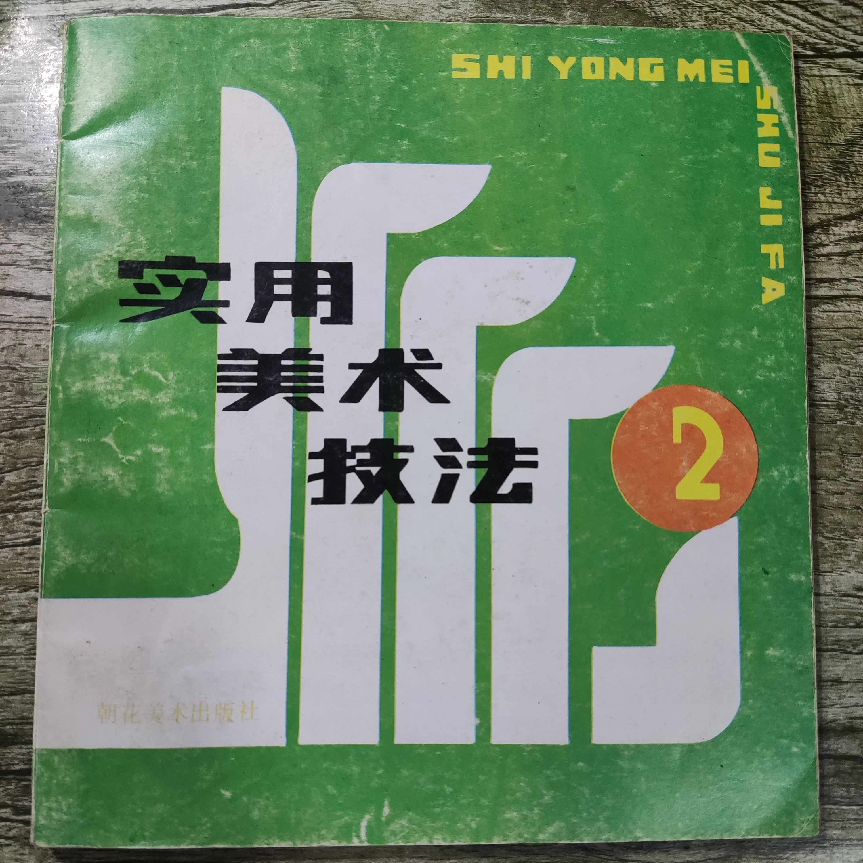 8新  直播用链接实用美术技法