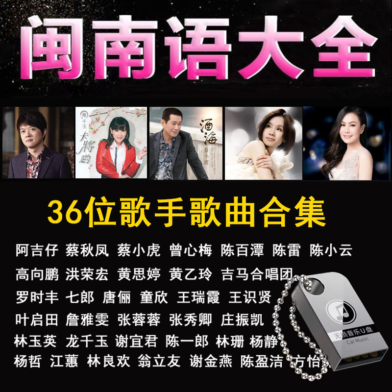 闽南语老歌车载音乐U盘高品质MP3即插即用闽南语歌曲合集