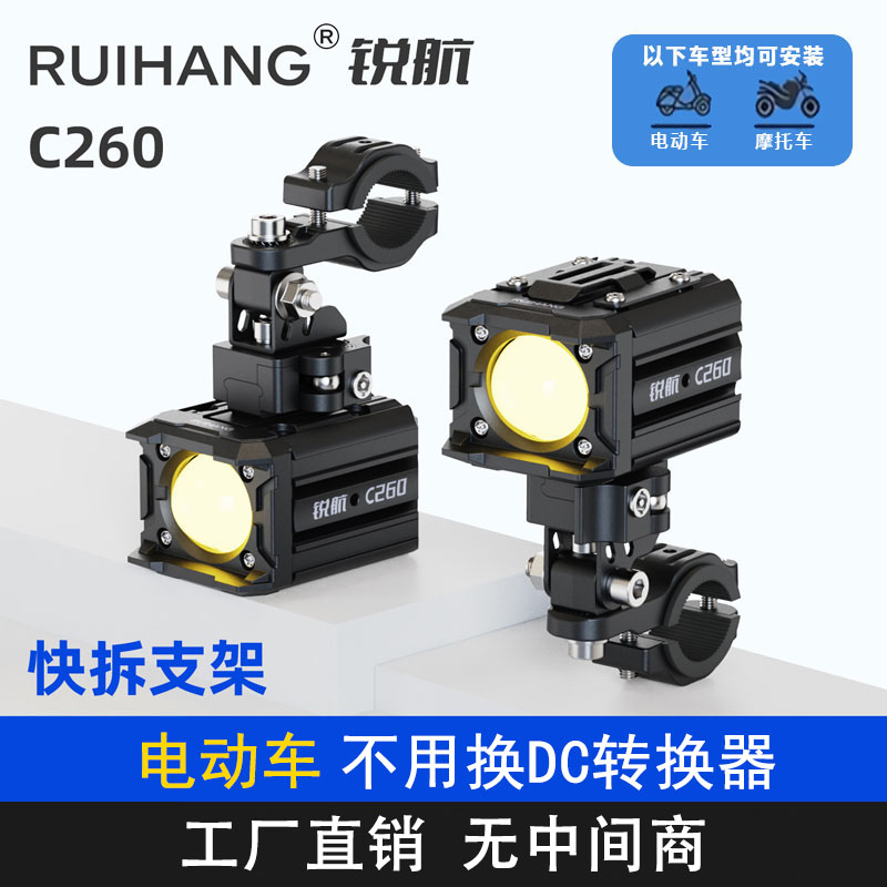 C260锐航摩托车电动车LED激光射灯强光远近光爆闪电动车外置射灯