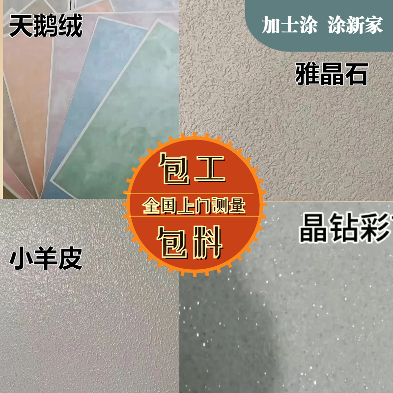 加士涂【直播间专享福利】雅晶石艺术涂料包工包料套餐
