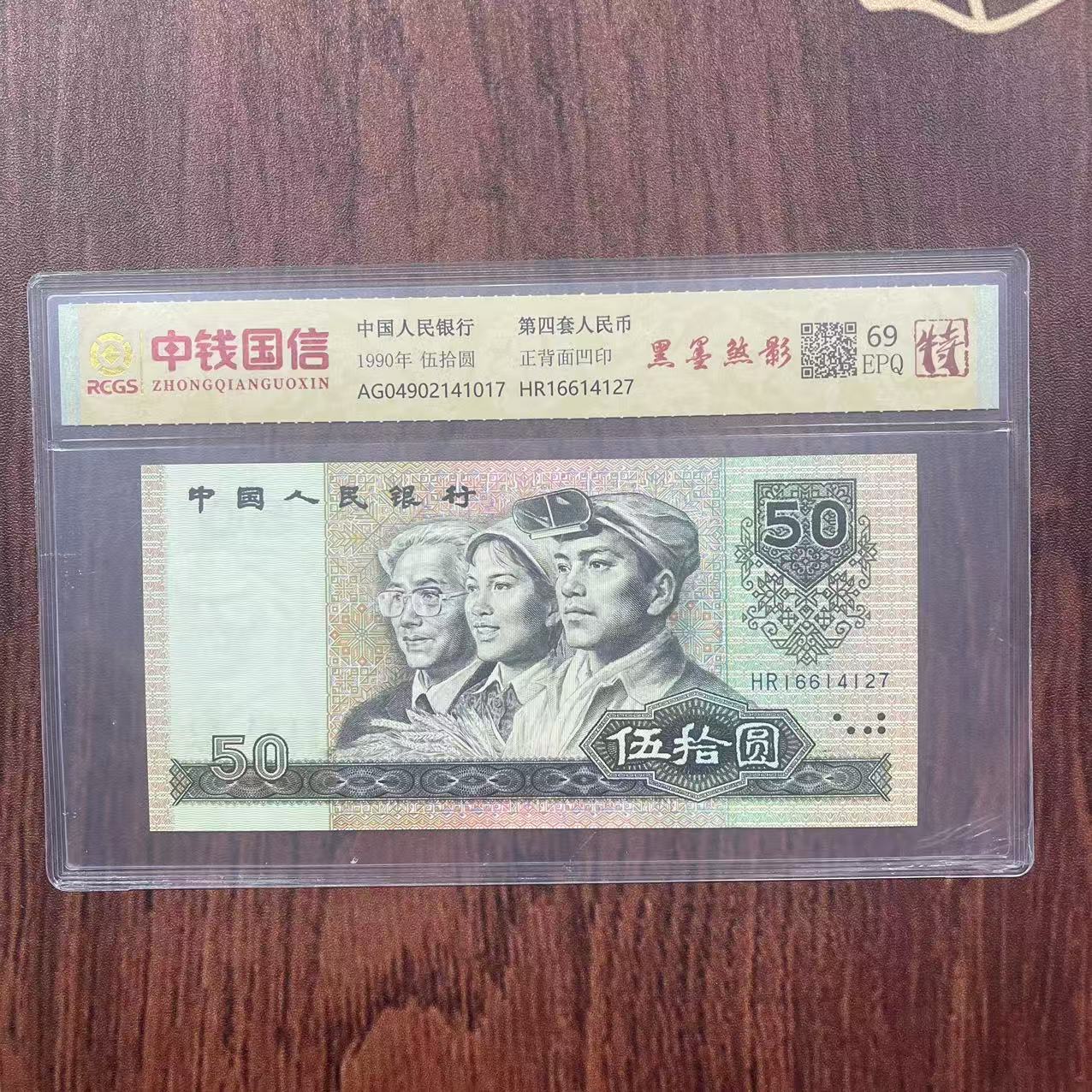 第四套人民币伍拾元黑墨煞影