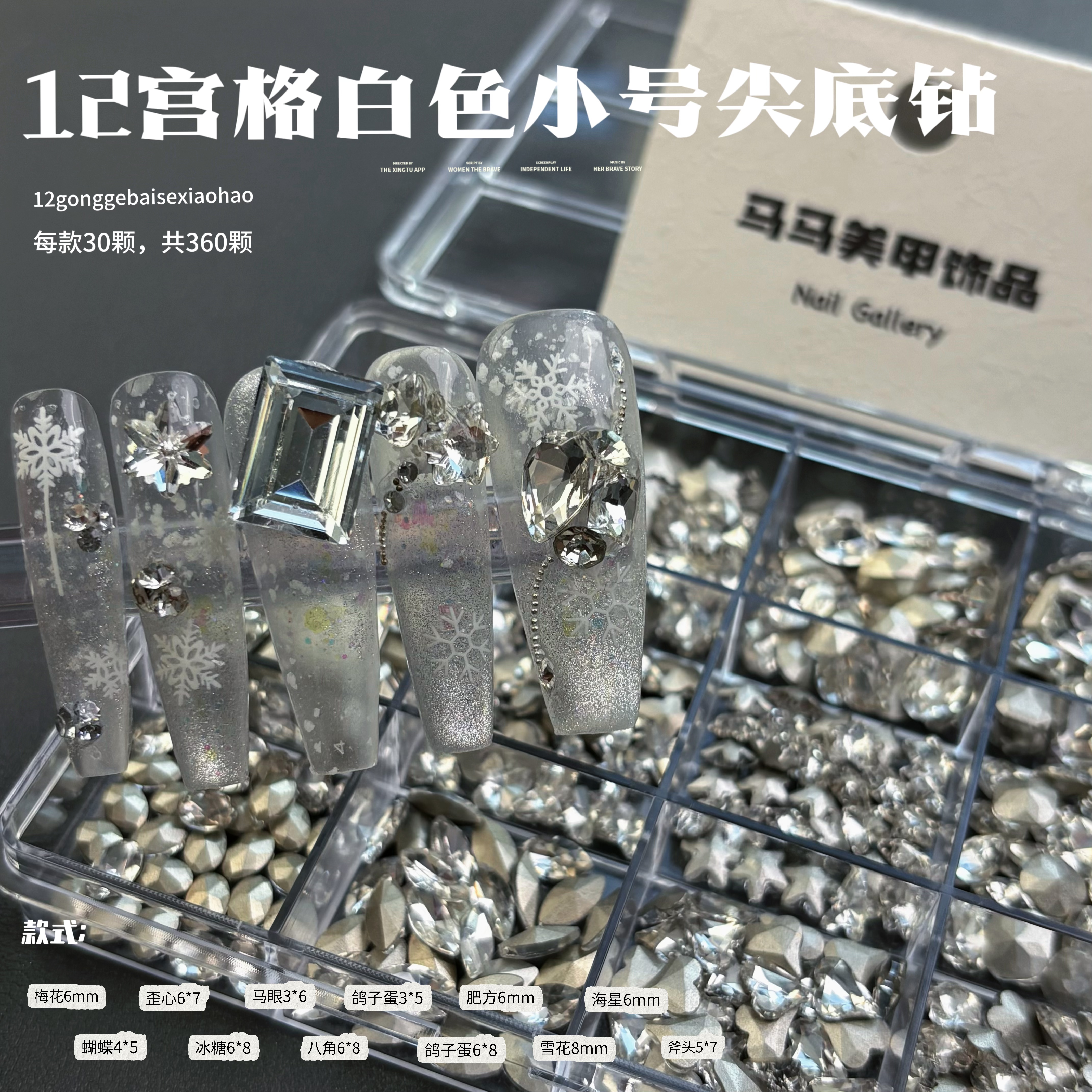 【马上制造局】白色小号混款尖底钻分装盒装老板娘开店必备美甲饰品