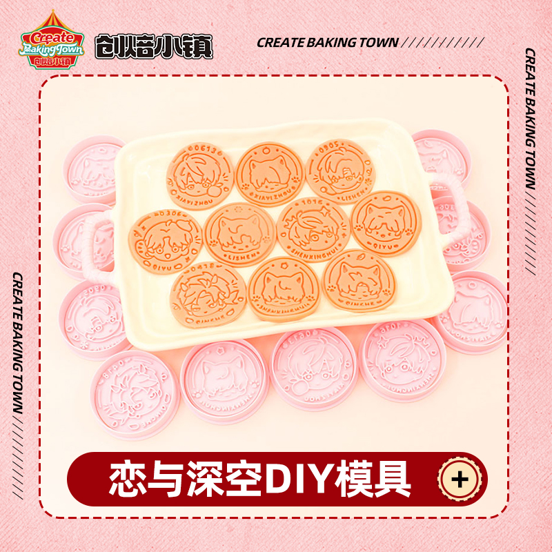 恋与深空系列家用手工按压式立体DIY饼干模具饼干压花圆形压模