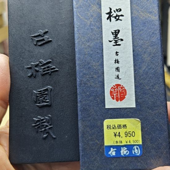 日本回流老墨一锭古梅园二两半