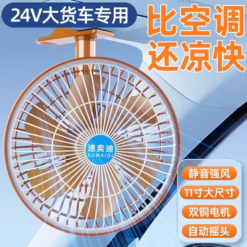 车载电风扇24v大货车专用静音大风力摇头汽车用12v强力制冷小空调